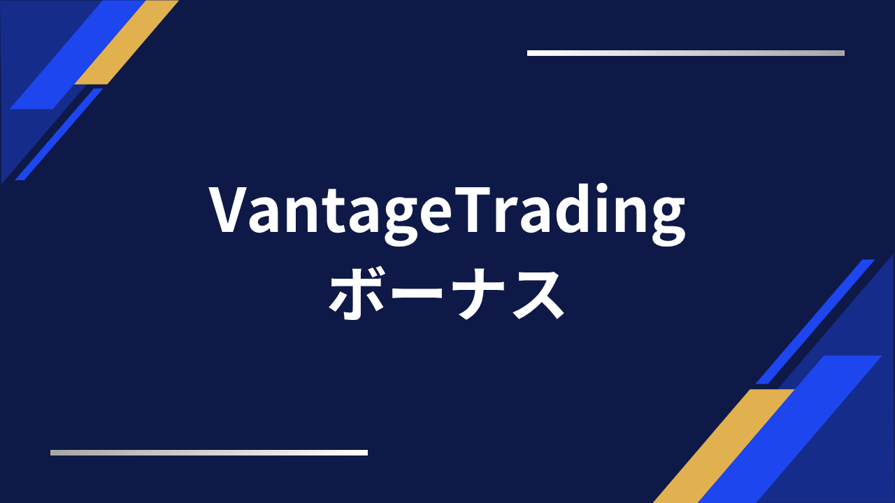 vantageボーナスアイキャッチ