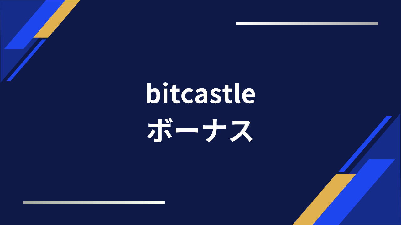 bitcastleボーナスアイキャッチ
