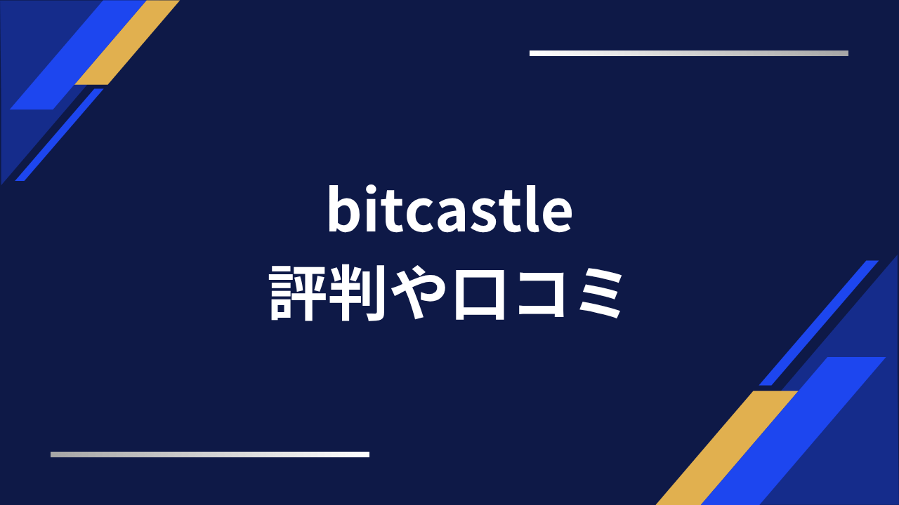 bitcastle評判アイキャッチ