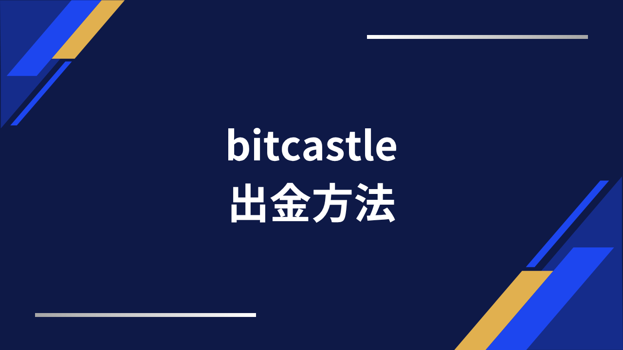 bitcastle出金方法アイキャッチ