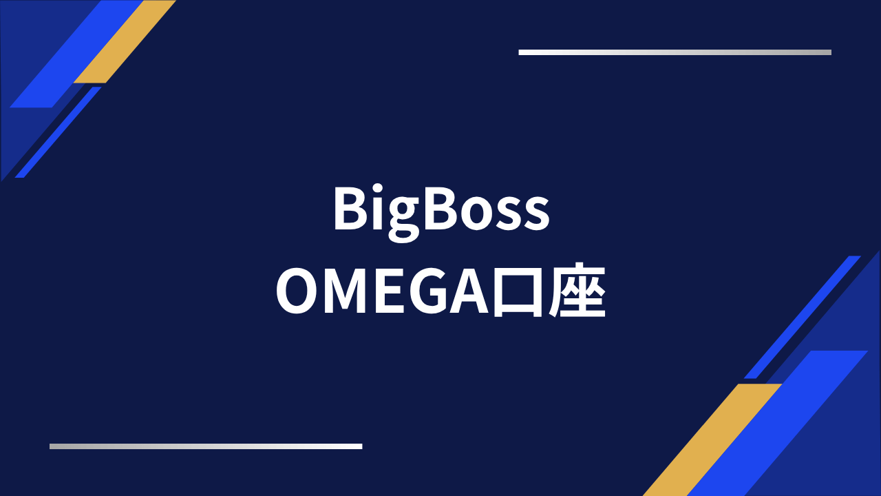 bigbossomega口座アイキャッチ