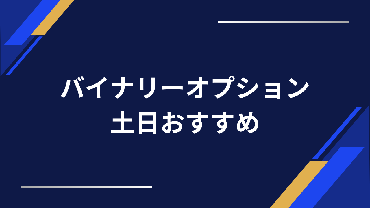 バイナリーオプションおすすめ土日アイキャッチ
